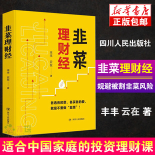 房价问题 小富不安系列 探讨适合中 庭 云在著 韭菜理财经 丰丰 家庭投资理财畅销书籍正版 现货 有效理财配置比例 量大优惠