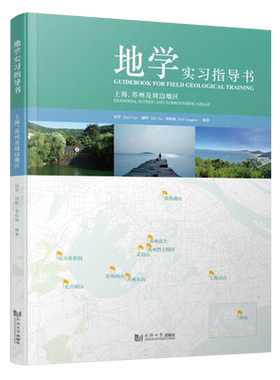 地学实习指导书——上海、苏州及周边地区
