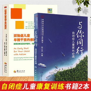 指南 自闭症书籍 孤独症儿童早期干预丹佛模式 给父母及训练师 与你同行邹小兵 结构化干预 正版 自闭症儿童康复训练书籍 2册