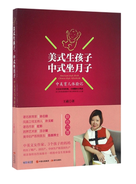 美式生孩子中式坐月子(中美育儿体验记)
