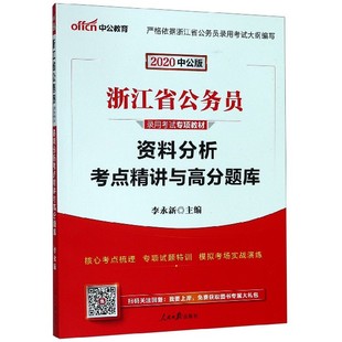 浙江省公务员录用考试专项教材 资料分析考点精讲与高分题库 2020中公版