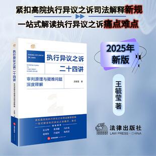 【2025年新版】执行异议之诉二十四讲：审判原理与疑难问题深度释解 王毓莹著 衔接2025年新执行异议之诉司法解释