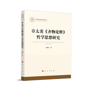 国家社科基金丛书—哲学 章太炎 齐物论释 哲学思想研究