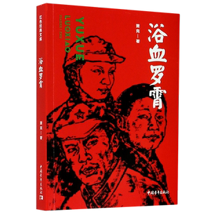 浴血罗霄 萧克 正版书籍小说畅销书