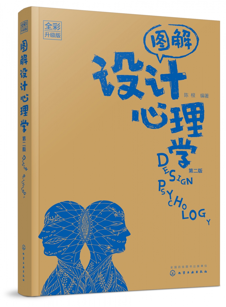 图解设计心理学(第2版全彩升级版) 艺术设计 设计理论 产品设计 色彩搭配 心理学暗示 设计心理学教材 人的感知架构视觉审美