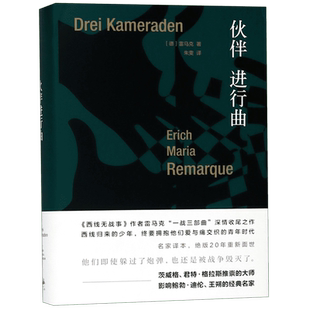 伙伴进行曲 西线归来的少年终要拥抱他们爱与痛交织的青年时代。君特·格拉斯、鲍勃·迪伦、茨威格、林语堂、