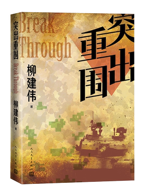 突出重围 柳建伟 茅盾文学奖  70部长篇小说典藏 五个一工程 图书奖 解放军文艺奖 人民文学