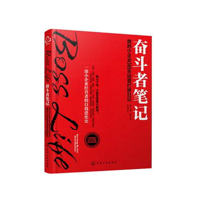 奋斗者笔记 我的小企业365天经营打拼日记 销售财务管理创新书籍 企业管理书籍 励志书籍 新型营销书 企业转型升级管理图书籍