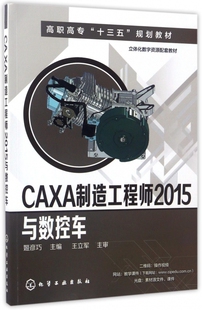 CAXA制造工程师2015与数控车(附光盘高职高专十三五规划教材)