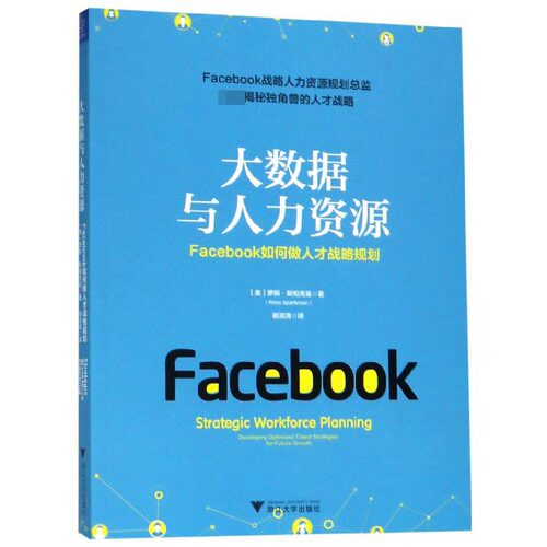 大数据与人力资源 Facebook如何做人才战略规划 (美)罗斯·斯帕克曼(Ross Sparkman)