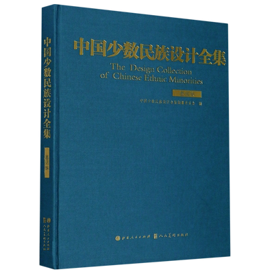 中国少数民族设计全集(基诺族)(精)
