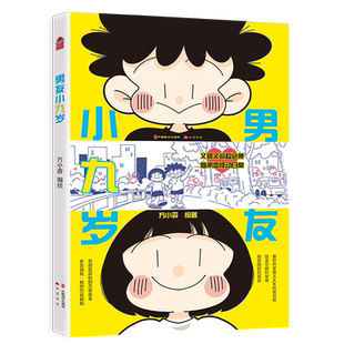 男友小九岁（又甜又欲超会撩，姐弟恋心动图鉴！小漫画诠释爱，是糖度超标的爱情故事， 是别