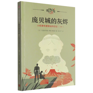 庞贝城的灰烬(小奴隶布里瑟丝的日记79年)/日记背后的历史