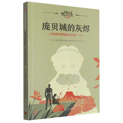 庞贝城的灰烬(小奴隶布里瑟丝的日记79年)/日记背后的历史