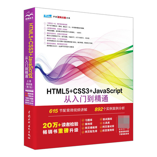 HTML5+CSS3+JavaScript从入门到精通(上基础篇第2版)/Web开发视频点播大系