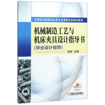 机械制造工艺与机床夹具设计指导书(毕业设计指导全国职业院校机电类专业课程改革规划