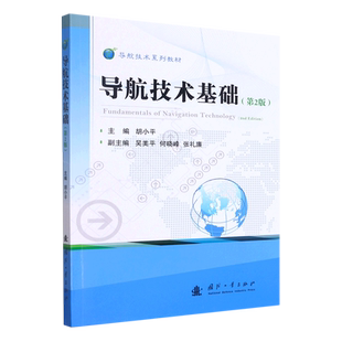 导航技术基础(第2版)