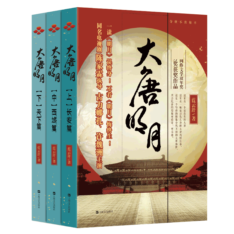 正版包邮 大唐明月 上中下共3册 蓝云舒著 长安篇+西域篇+天下篇 古力娜扎许魏洲主演《风起霓裳》原著 古代言情宫廷历史小说书籍