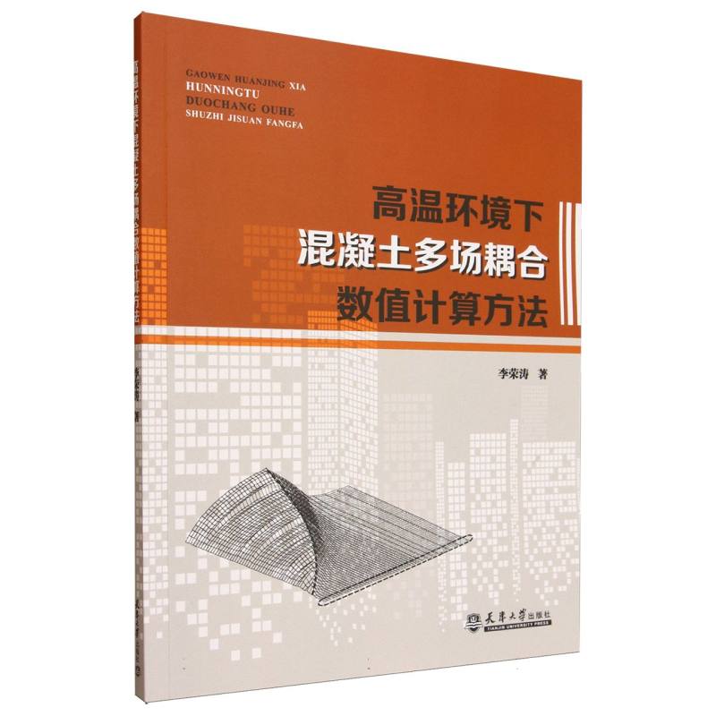 高温环境下混凝土多场耦合数值计算方法