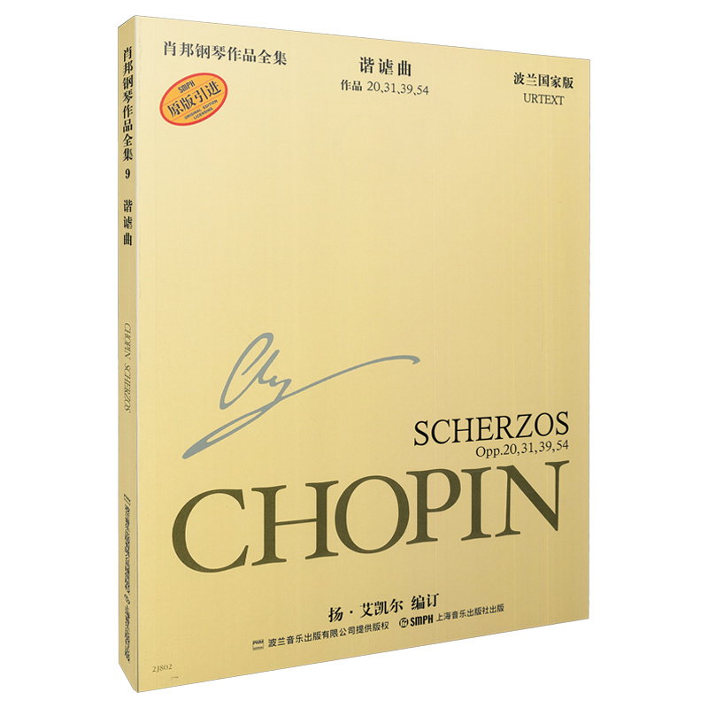 谐谑曲(作品20\31\39\54波兰国家版原版引进)/肖邦钢琴作品全集