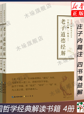 【4册】禅解儒道丛书 老子道德经解 庄子内篇注 四书蕅益解 周易禅解 憨山大师 全四册 佛家智慧解儒家道家中国哲学经典解读书籍