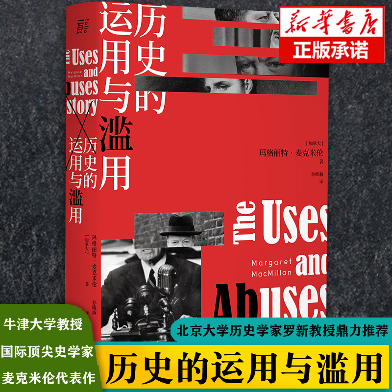 正版现货 历史的运用与滥用  玛格丽特 麦克米伦著  历史学家罗新教授鼎力 讲述历史如何被扭曲和政治化  广西师范大学出版社