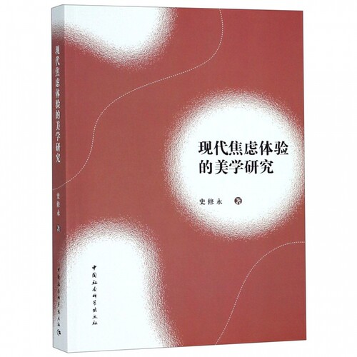 现代焦虑体验的美学研究