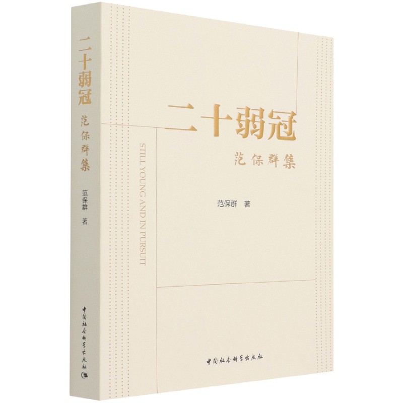 二十弱冠(范保群集)