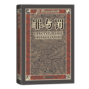罪与罚 精装 《罪与罚》文学地图 陀思妥耶夫斯基扛鼎之作 翻译家臧仲伦译本 详细人物关系图