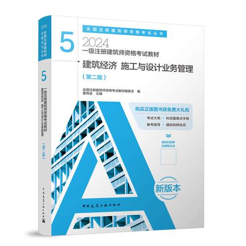 建筑经济施工与设计业务管理(第2版2024一级注册建筑师资格考试教材)/全国注册建筑师资