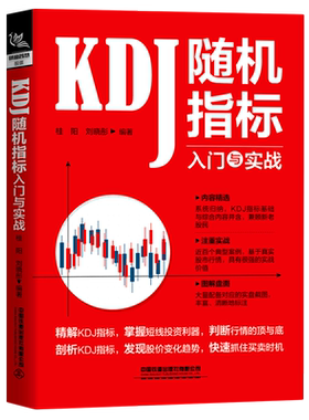 KDJ随机指标入门与实战