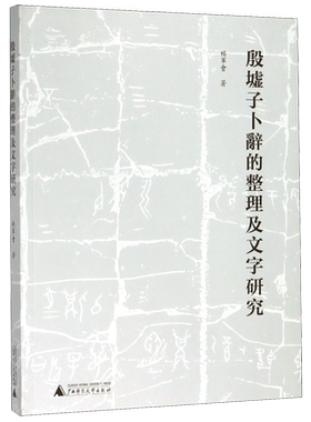 殷墟子卜辞的整理及文字研究 杨军会  正版书籍