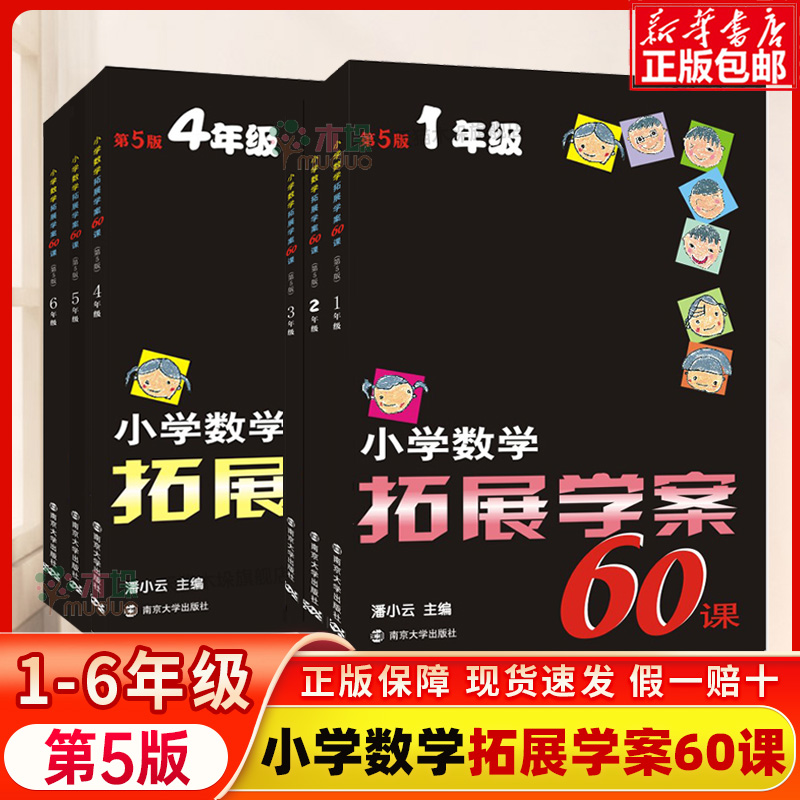 任选】小学数学拓展学案60课 一二三四五六年级第5版 小学数学奥数培优竞赛思维拓展训练 举一反三同步练习测试解题方法思维拓展
