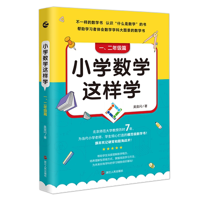 小学数学这样学一到六年级篇 为当代小学老师学生倾心打造的数学书 认识什么是数学的书帮助学习者体会数学学科大图景的数学书正版