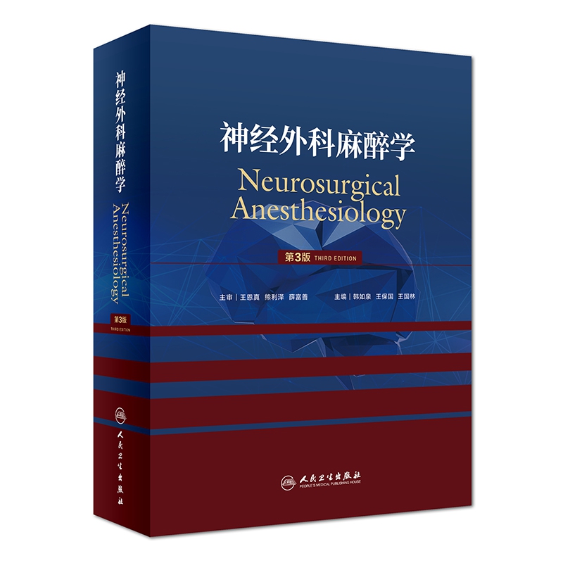 神经外科麻醉学第3版韩如泉、王保国、王国林正版书籍-封面