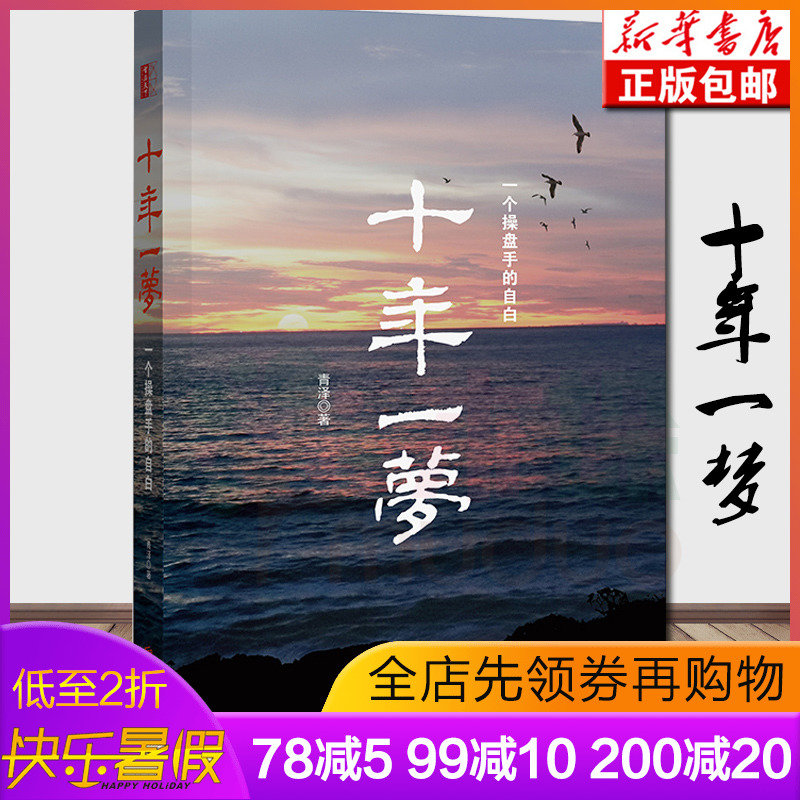 正版包邮 十年一梦:一个操盘手的自白修订版 青泽著 本土金融投机理财领域之作 中国版股票大作手回忆录青泽投资理财书籍畅销书