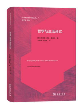 哲学与生活形式(精)/当代德国哲学前沿丛书