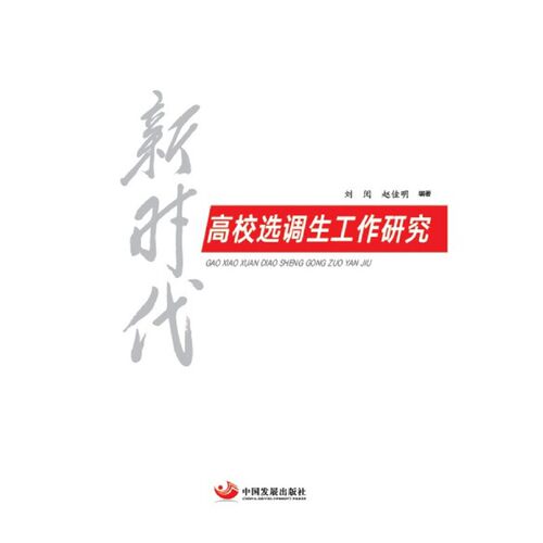 新时代高校选调生工作研究 - 封面