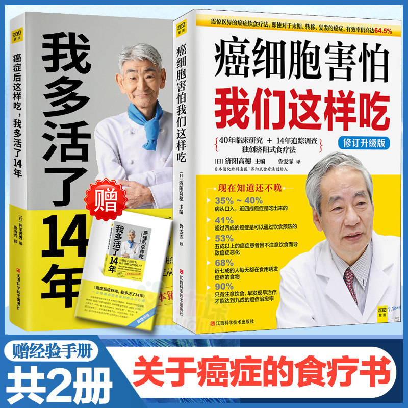 正版包邮 癌症后这样吃 我多活了14年+癌细胞害怕我们这样吃自愈食疗套装共2册生活健康养生关于癌症的食疗保健书籍