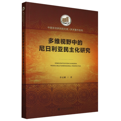 多维视野中的尼日利亚民主化研究
