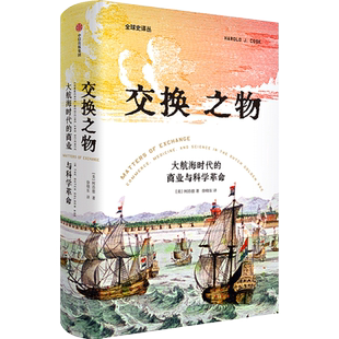 交换之物 大航海时代的商业与科学革命 柯浩德 荣获美国科学史学会辉瑞奖 揭示科学革命真正的原动力