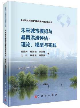 未来城市模拟与暴雨洪涝评估--理论模型与实践/全球变化与区域气象灾害风险评估丛书