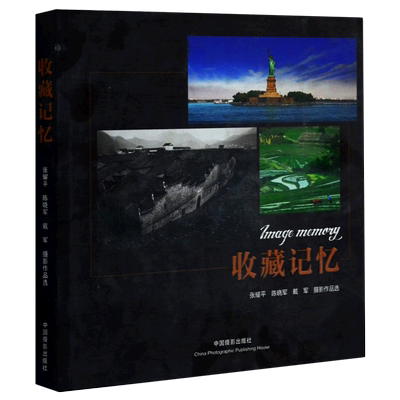 收藏记忆(张耀平陈晓军戴军摄影作品选)