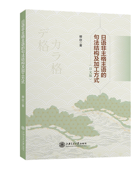 日语非主格主语的句法结构及加工方式（日文版）