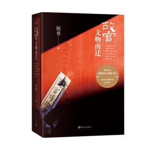 赠老照片+路线图+预告本】故宫文物南迁 祝勇 纪念故宫文物南迁90周年书写守护国宝的浩荡旅程收录百余幅插图典雅精装人民文学出版