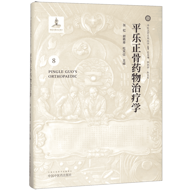 平乐正骨药物治疗学(精)/平乐正骨系列丛书