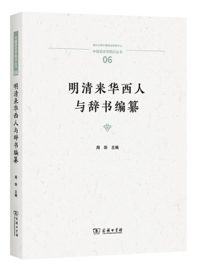 明清来华西人与辞书编纂/中国语言学前沿丛书