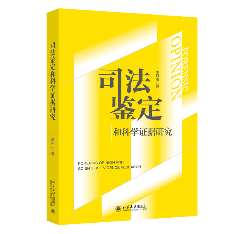 司法鉴定和科学证据研究