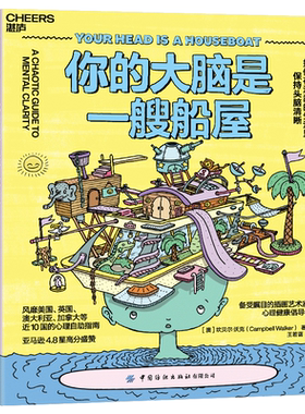 你的大脑是一艘船屋：如何在混乱的生活里保持头脑清晰 个性插画×清奇比喻×风趣文笔 一本好玩、好看，还超好用的心理自助指