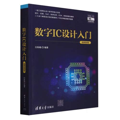 数字IC设计入门(微课视频版)-封面